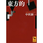 東方的（講談社） [電子書籍]