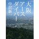 大阪アースダイバー（講談社） [電子書籍]