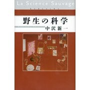 野生の科学（講談社） [電子書籍]