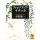 フィロソフィア・ヤポニカ（講談社） [電子書籍]
