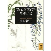 フィロソフィア・ヤポニカ（講談社） [電子書籍]