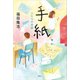 手紙 ふたりの奇跡（講談社） [電子書籍]