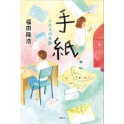 手紙 ふたりの奇跡（講談社） [電子書籍]