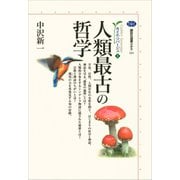 人類最古の哲学 カイエ・ソバージュ（1）（講談社） [電子書籍]