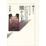 熊から王へ カイエ・ソバージュ（2）（講談社） [電子書籍]