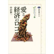 愛と経済のロゴス カイエ・ソバージュ（3）（講談社） [電子書籍]