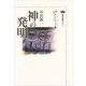神の発明 カイエ・ソバージュ（4）（講談社） [電子書籍]