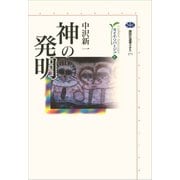 神の発明 カイエ・ソバージュ（4）（講談社） [電子書籍]
