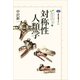 対称性人類学 カイエ・ソバージュ（5）（講談社） [電子書籍]