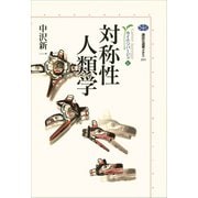 対称性人類学 カイエ・ソバージュ（5）（講談社） [電子書籍]