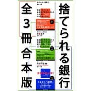 捨てられる銀行 全3冊合本版（講談社） [電子書籍]