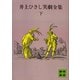 井上ひさし笑劇全集（下）（講談社） [電子書籍]