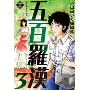 五百羅漢 3（大洋図書） [電子書籍]