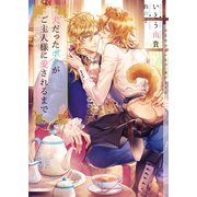 犬だったボクがご主人様に愛されるまで【イラストあり】（心交社） [電子書籍]