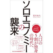 ソロエコノミーの襲来（ワニブックス） [電子書籍]