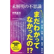 未解明の不思議（ワニブックス） [電子書籍]