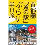 首都圏「道の駅」ぶらり半日旅（ワニブックス） [電子書籍]