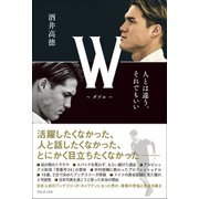 W ～ダブル～ -人とは違う、それでもいい-（ワニブックス） [電子書籍]