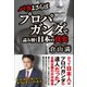 バカよさらば -プロパガンダで読み解く日本の真実-（ワニブックス） [電子書籍]