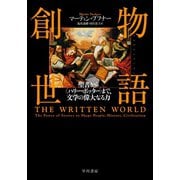 物語創世 聖書から〈ハリー・ポッター〉まで、文学の偉大なる力（早川書房） [電子書籍]