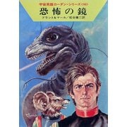 宇宙英雄ローダン・シリーズ 電子書籍版160 恐怖の鏡（早川書房） [電子書籍]