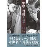 中原VS谷川全局集（マイナビ出版） [電子書籍]