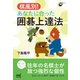 棋風別！あなたに合った囲碁上達法（マイナビ出版） [電子書籍]
