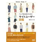 ウェブ担当者のためのサイトユーザー図鑑（マイナビ出版） [電子書籍]