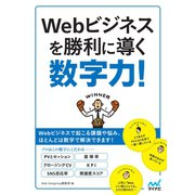 Webビジネスを勝利に導く数字力（マイナビ出版） [電子書籍]
