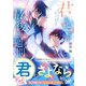 君と過ごす最後の一週間（マイナビ出版） [電子書籍]
