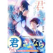 君と過ごす最後の一週間（マイナビ出版） [電子書籍]