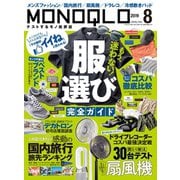 MONOQLO 2019年8月号（晋遊舎） [電子書籍]