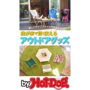 by Hot-Dog PRESS 我が家で賢く使えるアウトドアグッズ（講談社） [電子書籍]