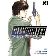 今日からCITY HUNTER 4巻（コアミックス） [電子書籍]