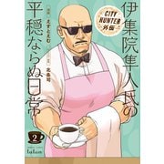 CITY HUNTER外伝 伊集院隼人氏の平穏ならぬ日常 2巻（コアミックス） [電子書籍]