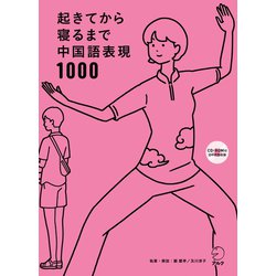 ヨドバシ Com 音声dl付 起きてから寝るまで中国語表現1000 アルク 電子書籍 通販 全品無料配達