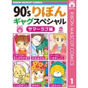 90'sりぼんギャグスペシャル 1 サマーラブ編（集英社） [電子書籍]