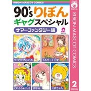 90'sりぼんギャグスペシャル 2 サマーファンタジー編（集英社） [電子書籍]