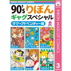 ヨドバシ Com 90 Sりぼんギャグスペシャル 3 サマーアドベンチャー編 集英社 電子書籍 通販 全品無料配達