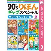 90'sりぼんギャグスペシャル 3 サマーアドベンチャー編（集英社） [電子書籍]