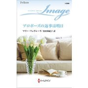 プロポーズの返事は明日（ハーレクイン） [電子書籍]