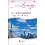 億万長者の忘れじの恋（ハーレクイン） [電子書籍]