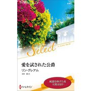 愛を試された公爵【ハーレクイン・セレクト版】（ハーレクイン） [電子書籍]