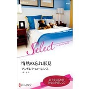 情熱の忘れ形見【ハーレクイン・セレクト版】（ハーレクイン） [電子書籍]