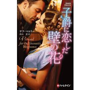 子爵に恋した壁の花（ハーレクイン） [電子書籍]