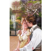 幸せを運んだキス【ハーレクイン・ヒストリカル・スペシャル版】（ハーレクイン） [電子書籍]