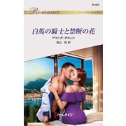 白馬の騎士と禁断の花（ハーレクイン） [電子書籍]