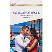 大富豪に恋した操り人形（ハーレクイン） [電子書籍]