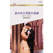 拾われた男装の花嫁（ハーレクイン） [電子書籍]