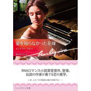 愛を知らなかった花嫁【ハーレクイン文庫版】（ハーレクイン） [電子書籍]